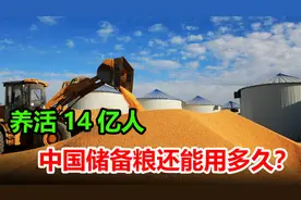 中国储备粮有多少？养活14亿人，中国储备粮还能用多久？