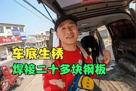 给糟透的车底盘焊铁片，全部密封重新喷漆，看看这种方法行不行视频封面