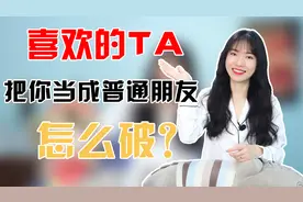 尴尬！喜欢的人只是把你当成普通朋友该咋办？视频封面