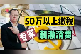 专家：存款50万以上要交税，以促进消费！网友：下次别建议啦视频封面