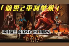 暗黑2重制版单机解压玩法，利用辅助工具，出门即达人，第1期~
