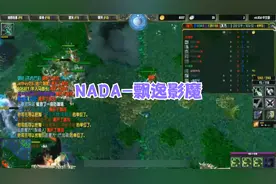 DOTA：巅峰NADA暴力影魔，转身C，35杀激情暴走！视频封面