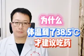 发烧的时候，为什么要体温到了38.5，才建议吃药？