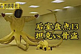 后室中13只骨盗竟聚集在一起#我的观影报告 #backrooms #后室