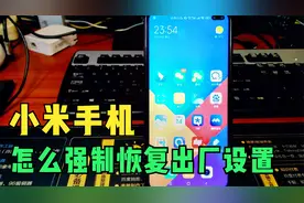 小米手机怎么强制恢复出厂设置，需要注意哪些事项视频封面