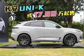 长安UNI-K或17.99万起，四款车型，2.0T带四驱国内顶尖！视频封面