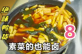 第八集：绝味鸭脖的卤汤不用丢，素菜也能卤一锅