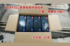 电动车自己换电瓶特别简单，用一把螺丝刀就能搞定，学会省好几百视频封面