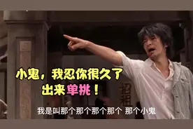周星驰经典帅不过三秒名场面，小鬼我忍你很久了，出来单挑啊！视频封面