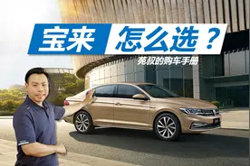 详解大众宝来怎么选，买它就是图实惠，自吸车型就挺好视频封面