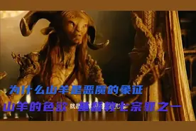 为什么羊是恶魔的象征：山羊代表色欲(基督教七宗罪之一)