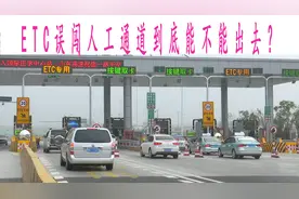 开车上高速时，ETC你真的会用吗？记住这几个操作，轻松享受优惠视频封面