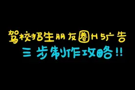 教你如何制作驾校招生朋友圈H5广告吸引更多学生报名！视频封面