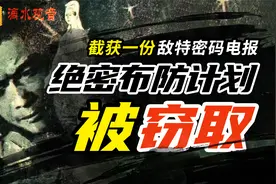 刑侦反特连环画《滴水观音》：我特种部队绝密布防计划被窃取视频封面