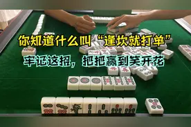 四川麻将：什么叫“逢坎就打单”？牢记这招，把把赢到笑开花
