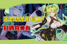 崩坏三女武神身上的条形码有什么用？米忽悠的XP也太奇怪了吧！视频封面