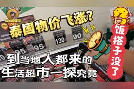 泰国物价飞涨？到当地人都来的生活超市一探究竟，主要饭搭子没了视频封面