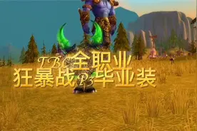 【一米之辰/魔兽世界】《TBC怀旧服》狂暴战P3毕业装视频封面