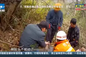 野猪夹子“咬”住脚？ 公安消防紧急援救视频封面