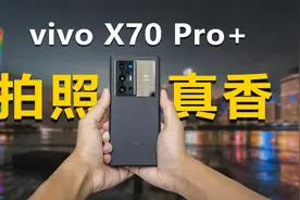 vivo X70 Pro+第一视角实拍，最强拍照旗舰手机？视频封面