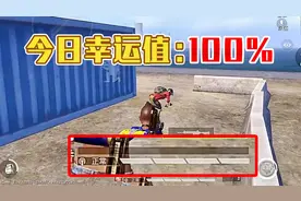 和平精英：真正的血条消失术！天选之子墨源自带100%幸运值