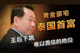 泰国首富谢国民到底有多少钱？正大集团的发家史你肯定想不到！