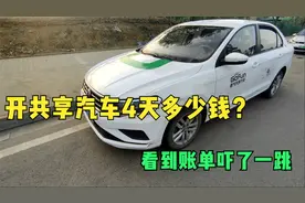 共享汽车4天开了1000公里多少钱？看到账单吓了一跳~