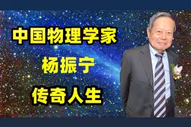 中国物理科学家，成就比肩爱因斯坦：杨振宁的传奇人生视频封面