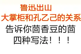 孔乙己茴香豆的茴字，有四种写法！大掌柜告诉你