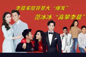 李晨家庭背景大“爆发”范冰冰“高攀”李晨视频封面