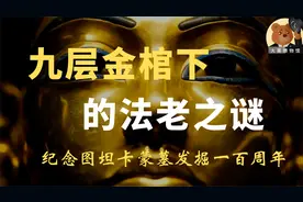 九层金棺下图坦卡蒙的木乃伊之谜以及秘而不宣的宝藏室
