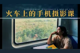IPPA冠军手把手教学火车上的手机摄影课