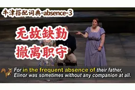 “无故缺勤，擅离职守”，用absence怎么说，记背读单词视频