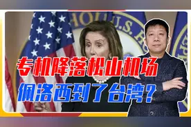 专机降落松山机场，佩洛西到了台湾？国防部已设禁飞圈？真相来了