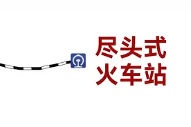 哪些城市有“尽头式”火车站？
