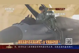 美军派遣约百名现役教官入台 究竟是何性质？