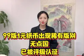 99版1元纸币出现稀有版别，无点国，已被评级认证视频封面