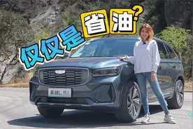 车若初见：不怕油价涨 试驾星越L雷神混动版