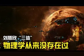 为什么三体，会令人感觉到如此恐惧？因为物理学从来没有存在过！视频封面