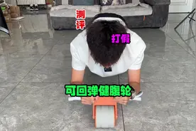 测试“可回弹健腹轮”据说能靠它减肥健身？真的有效果吗