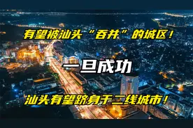 有望被汕头“吞并”的城区！一旦成功，汕头有望跻身于二线城市！