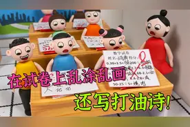 动画：学生在试卷上乱涂乱画，还写打油诗，老师很无奈啊！