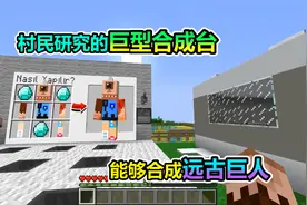 MC我的世界：村民研究的巨型合成台，能够合成远古巨人