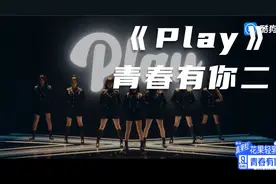 《Play》青春有你二