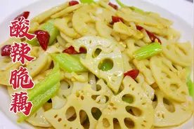 饭店的酸辣脆藕为啥好吃？大厨教你一招，爽口清脆，好吃开胃