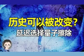 历史可以被改变吗？诡异的延迟选择量子擦除实验视频封面