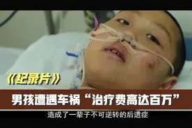 两个男孩遭遇意外，后续治疗费高达百万，家属无能为力视频封面