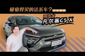 最值得买的法系车？视频体验雪铁龙凡尔赛C5 X