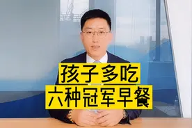 早餐吃牛奶加鸡蛋，会影响孩子上课，这些才是孩子要多吃的早餐视频封面