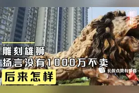 艺术家花费200万雕刻出“雄狮”，扬言没有1000万不卖，后来怎样